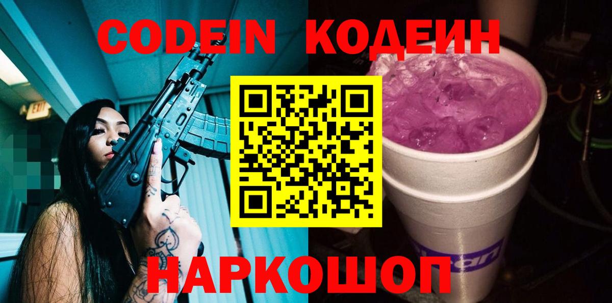 Кодеиновый сироп Lean напиток Lean (лин)  Вход с VPN  Фурманов  Codein Purple Drank 