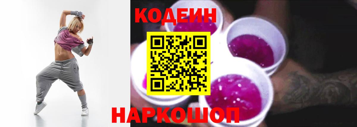 Кодеин Purple Drank Фурманов